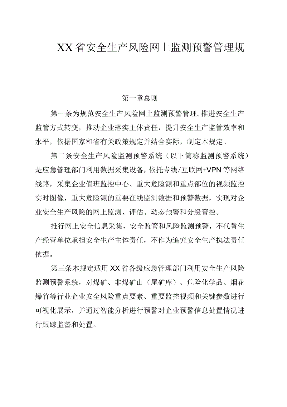 安全生产风险网上监测预警管理规定.docx_第1页