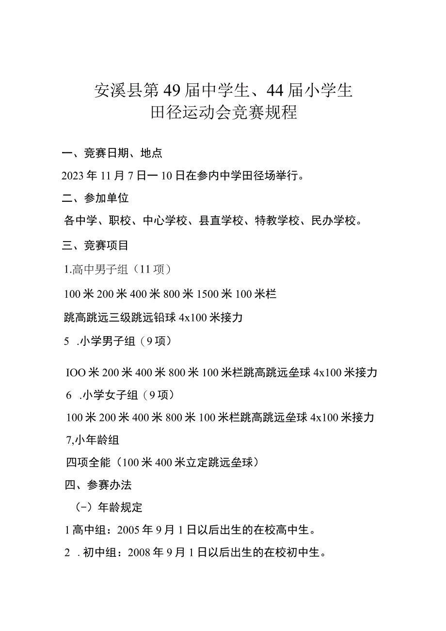 安溪县第49届中学生、44届小学生田径运动会竞赛规程.docx_第1页