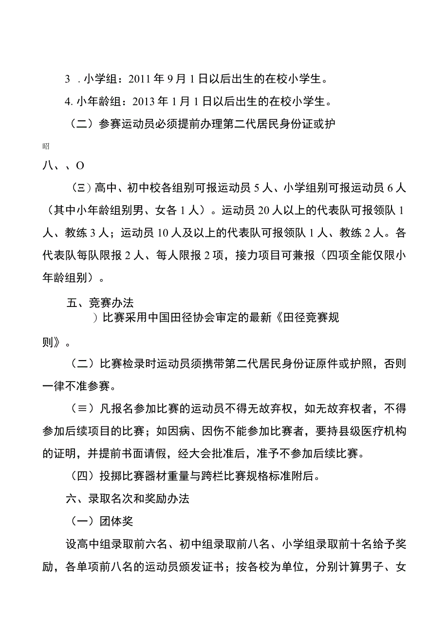 安溪县第49届中学生、44届小学生田径运动会竞赛规程.docx_第2页