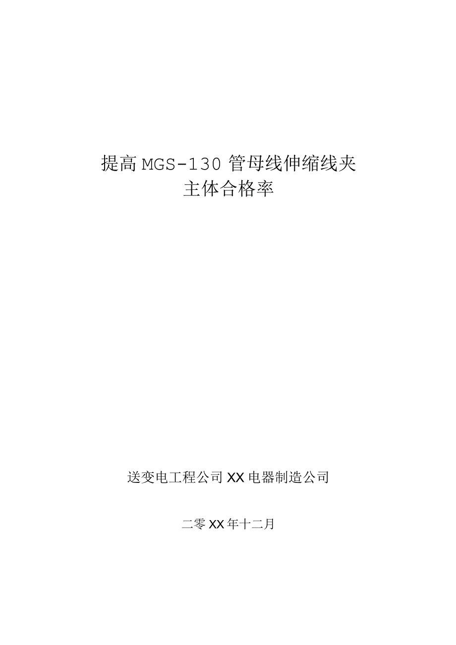 工程建设公司QC小组提高MGS-130管母线伸缩线夹主体合格率成果汇报书.docx_第1页