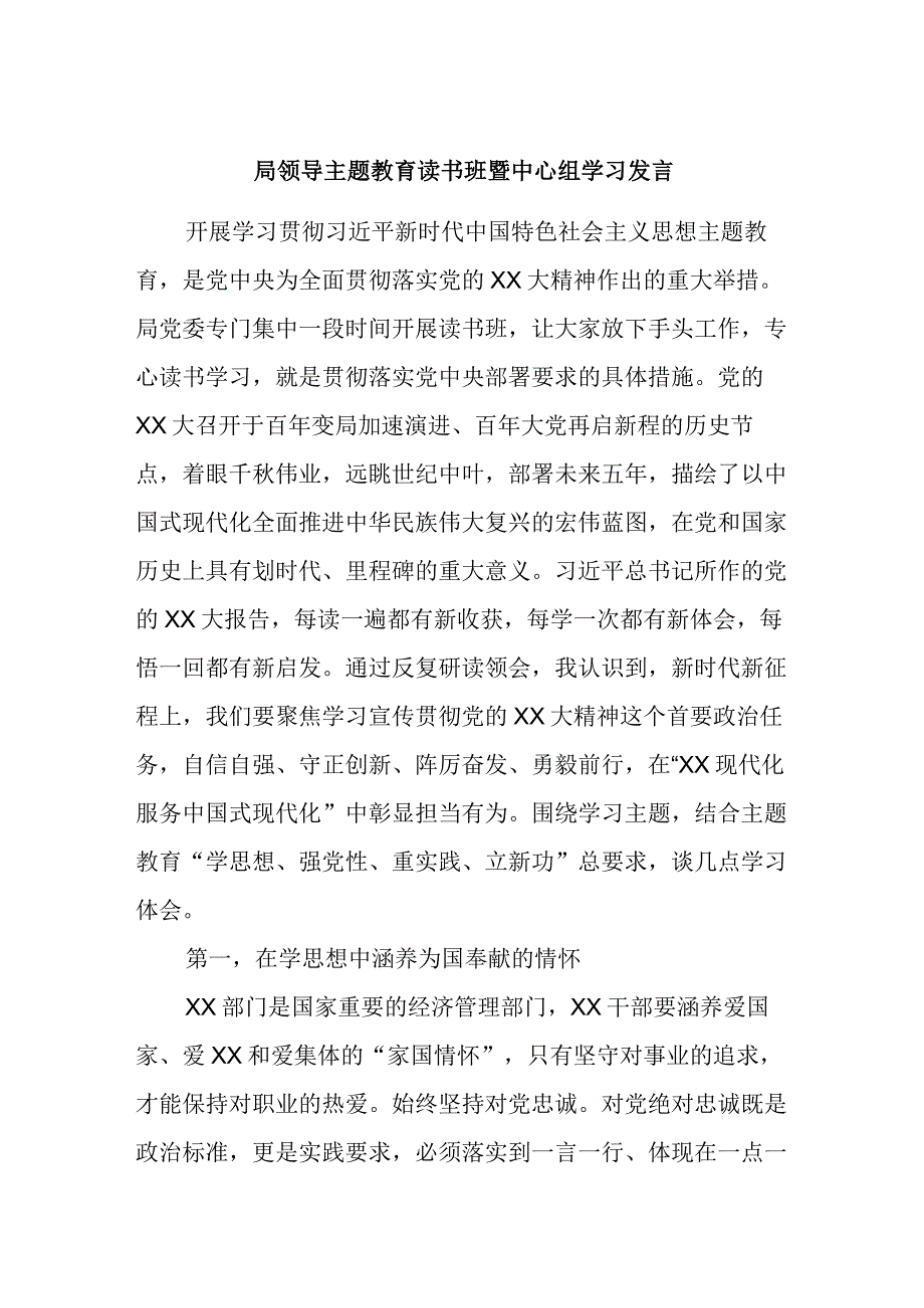 局领导主题教育读书班暨中心组学习发言.docx_第1页