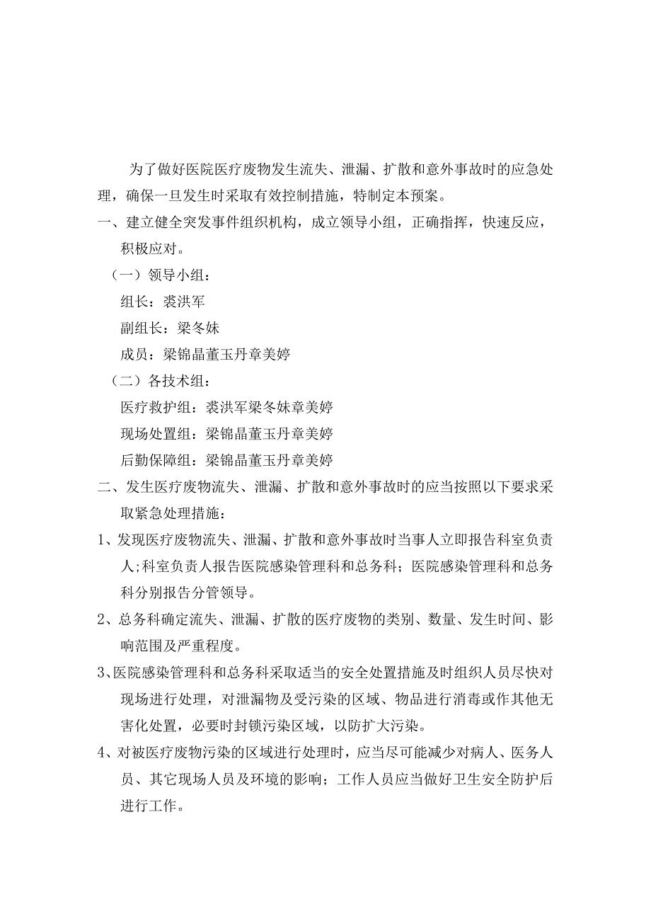 医疗废物流失泄漏扩散应急预案及处理流程.docx_第1页