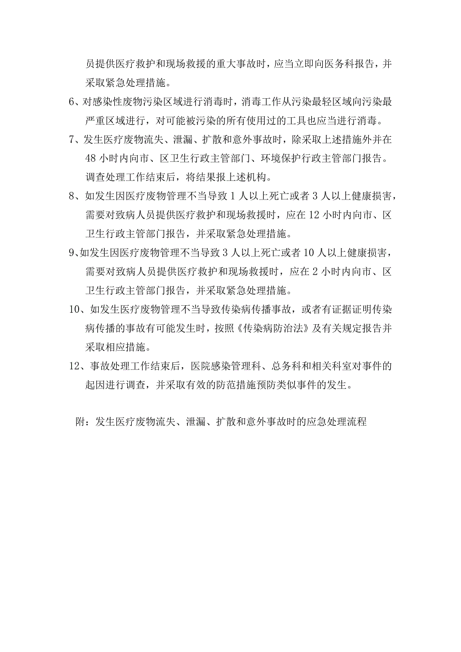 医疗废物流失泄漏扩散应急预案及处理流程.docx_第3页