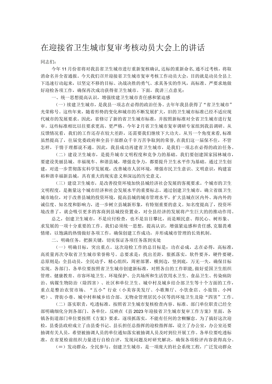 在迎接省卫生城市复审考核动员大会上的讲话.docx_第1页