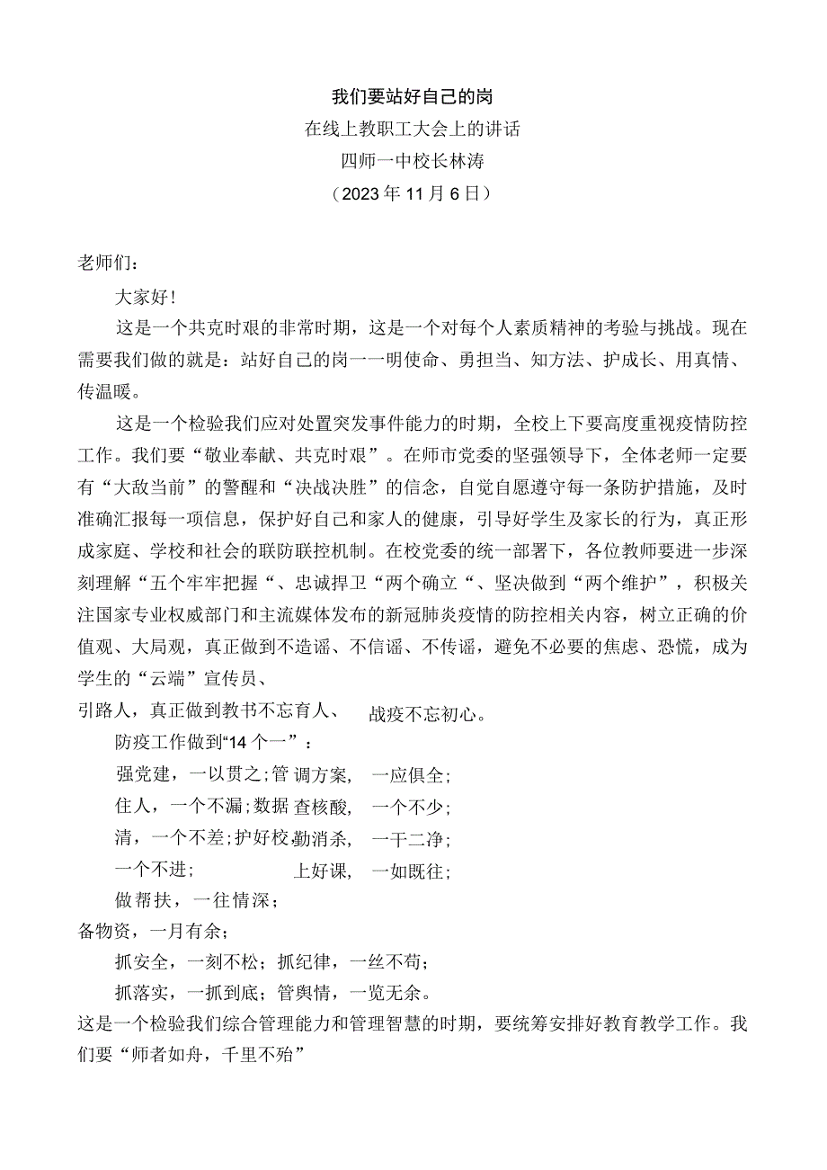 四师一中校长林涛：在线上教职工大会上的讲话.docx_第1页