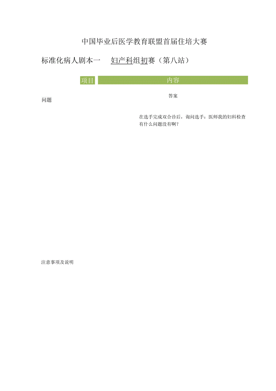 妇产科组初赛第8站标准化病人剧本（分段诊刮）.docx_第1页