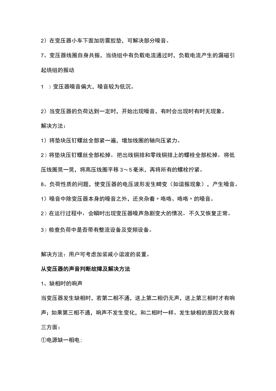 变压器运行常见声音及解决方案.docx_第3页