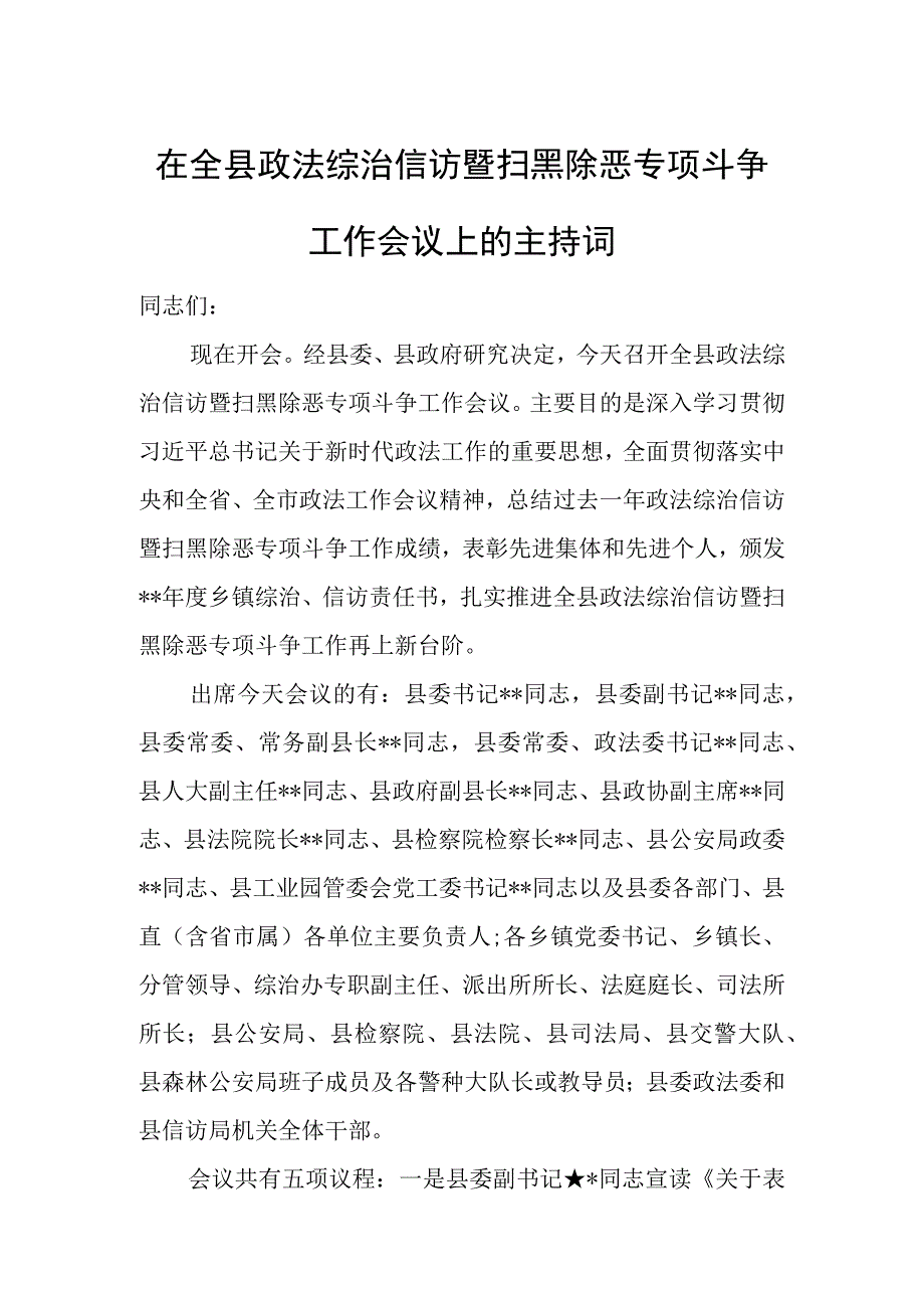 在全县政法综治信访暨扫黑除恶专项斗争工作会议上的主持词.docx_第1页