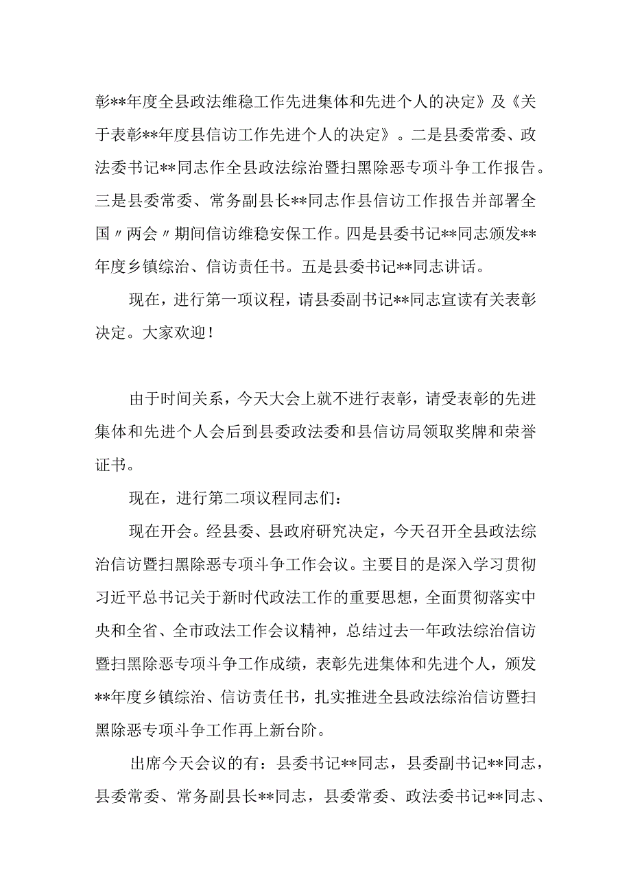 在全县政法综治信访暨扫黑除恶专项斗争工作会议上的主持词.docx_第2页