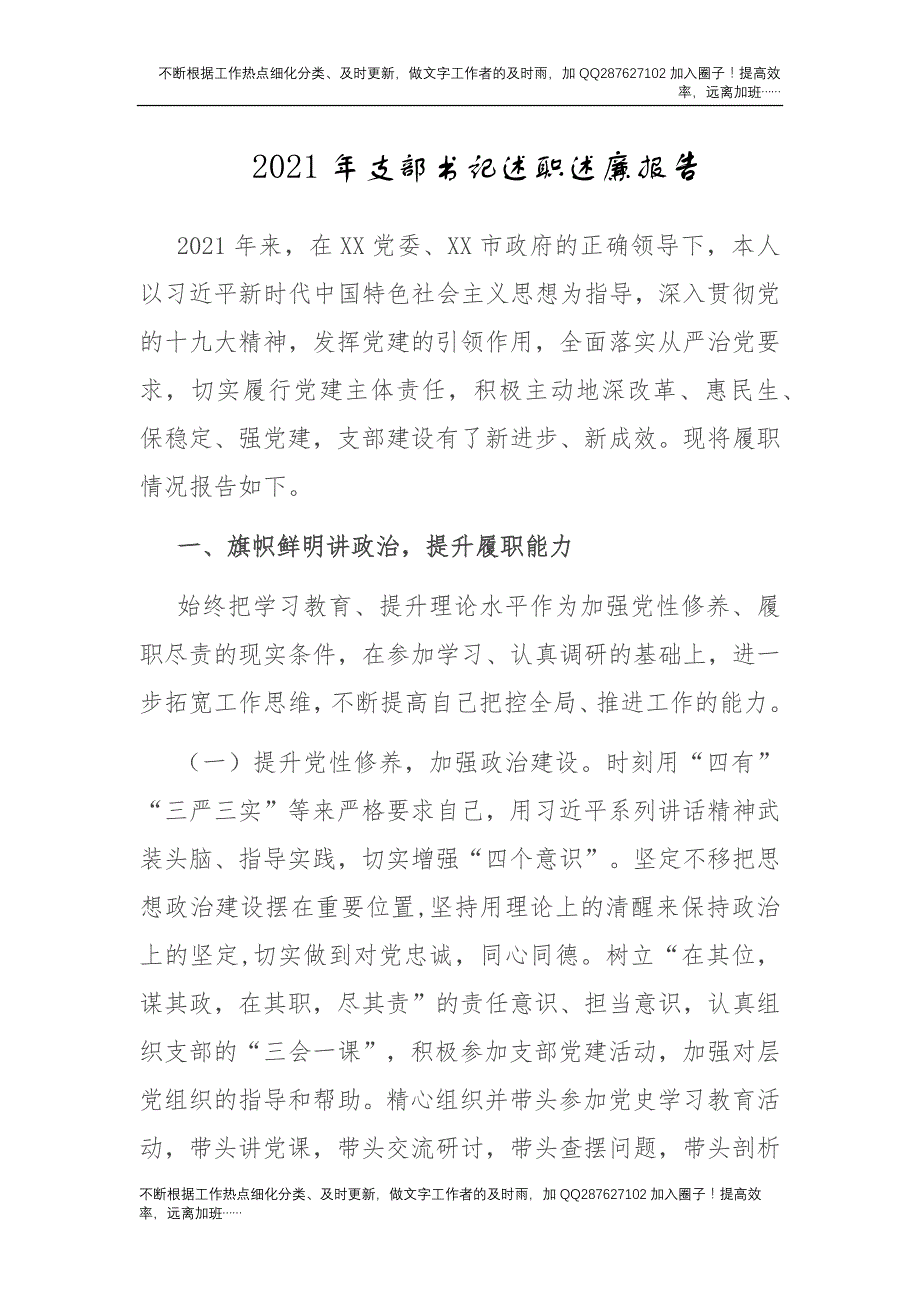 2021年支部书记述职述廉报告3500字.docx_第1页