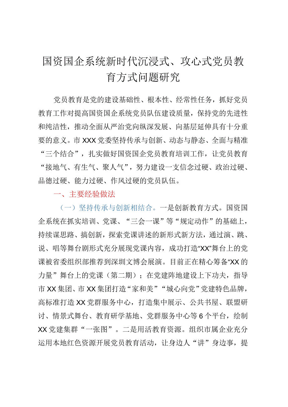 国资国企系统新时代沉浸式、攻心式党员教育方式问题研究 (2).docx_第1页