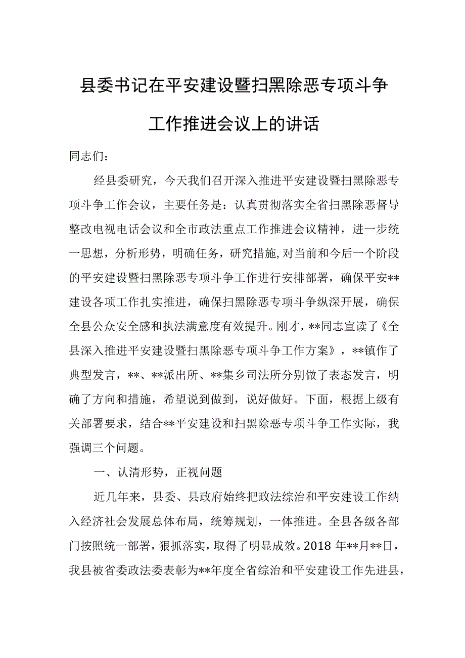 县委书记在平安建设暨扫黑除恶专项斗争工作推进会议上的讲话.docx_第1页