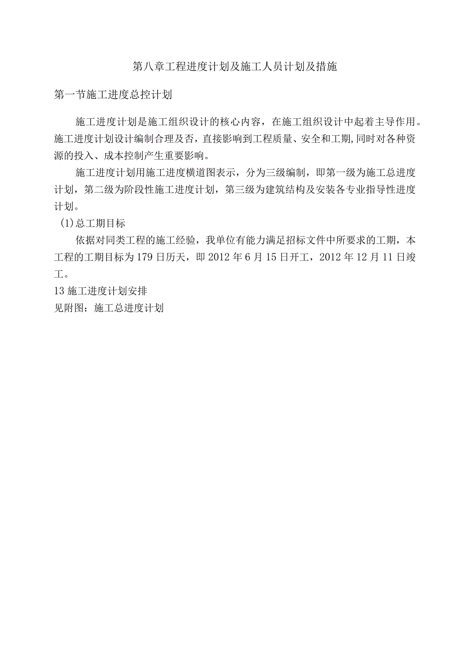 工程进度及施工人员计划与措施汇总.docx_第1页