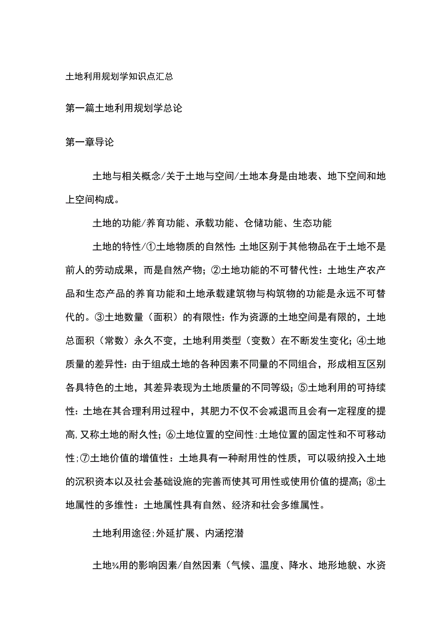 土地利用规划学知识点汇总.docx_第1页