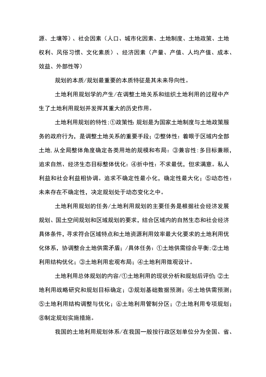 土地利用规划学知识点汇总.docx_第2页