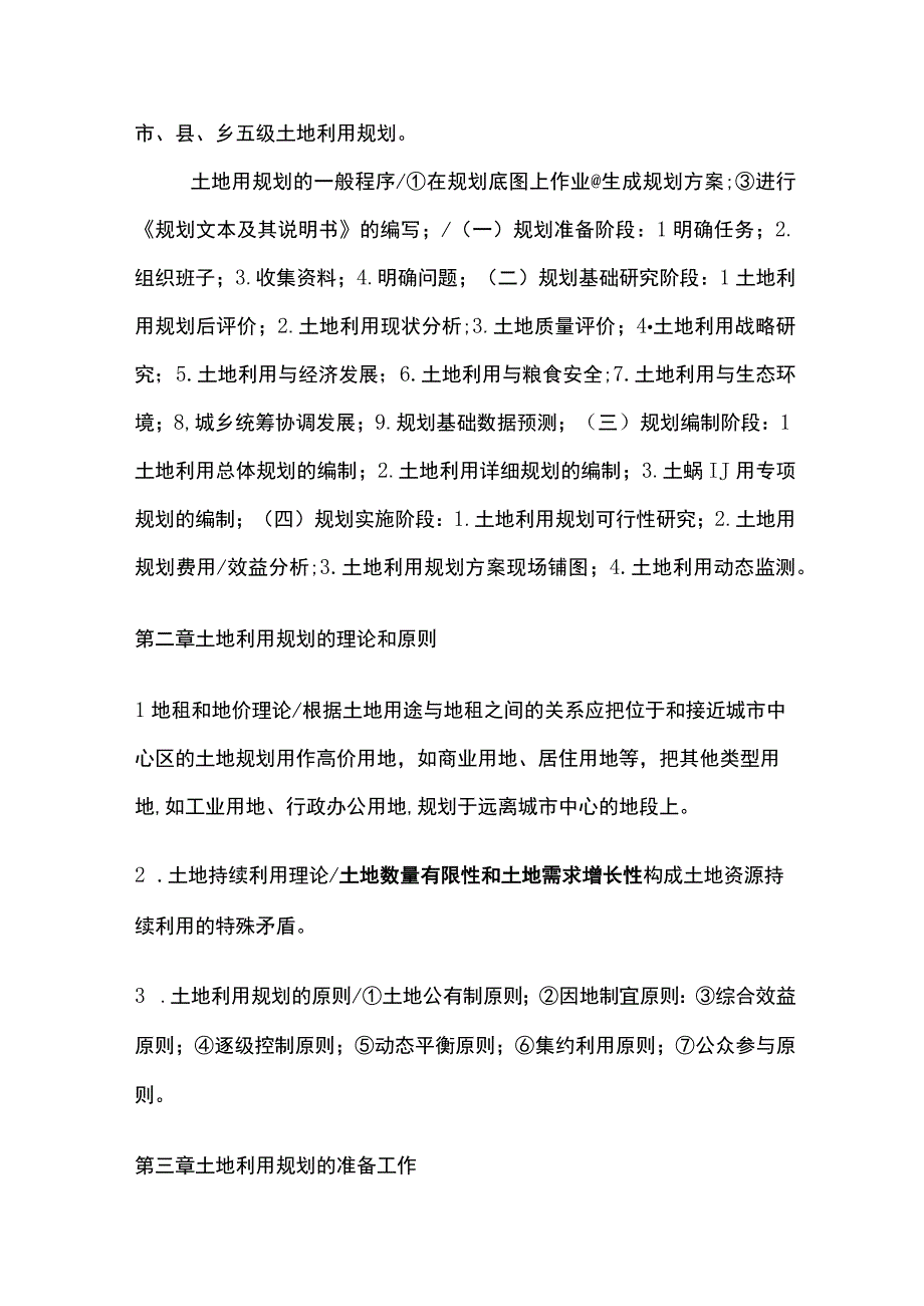 土地利用规划学知识点汇总.docx_第3页