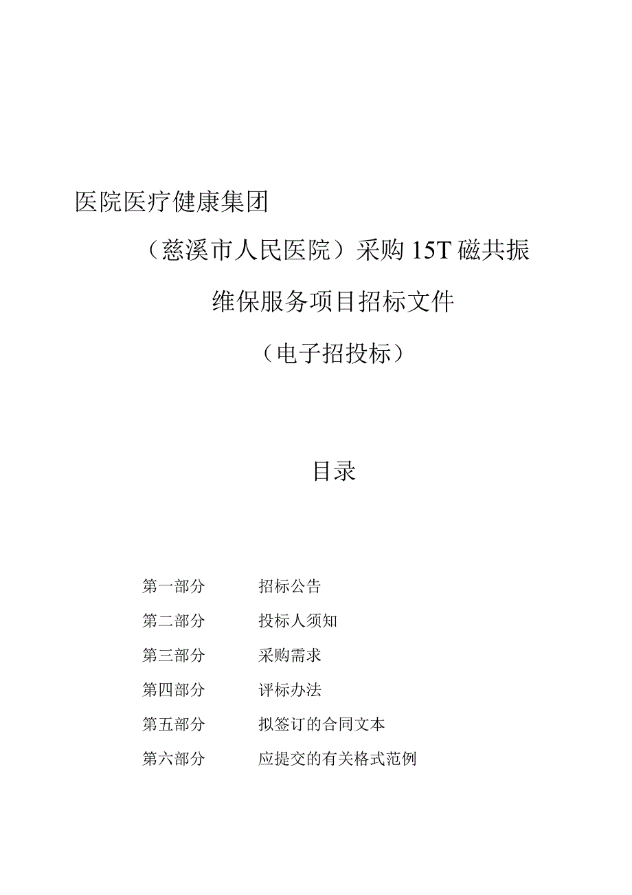 医院医疗健康集团（慈溪市人民医院）采购1.5T磁共振维保服务项目招标文件.docx_第1页