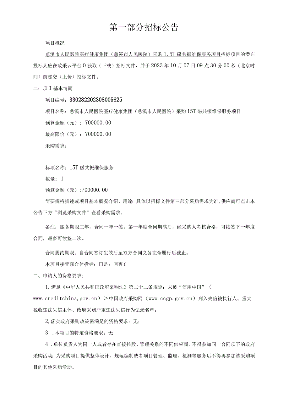 医院医疗健康集团（慈溪市人民医院）采购1.5T磁共振维保服务项目招标文件.docx_第3页