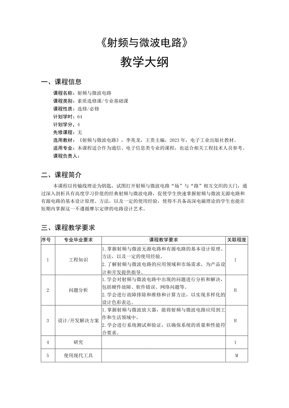 射频与微波电路-教学大纲、授课计划.docx_第1页