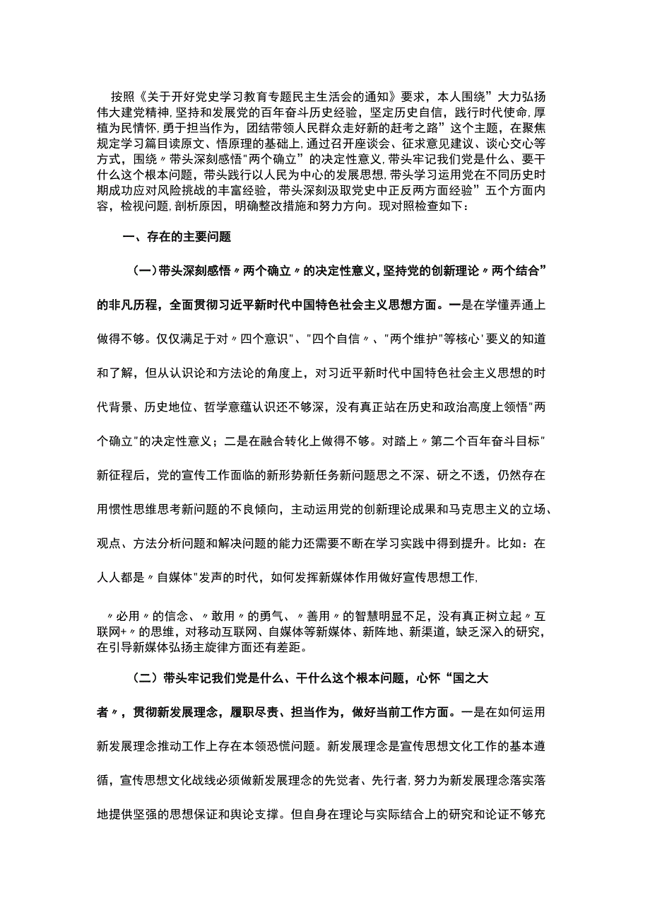 宣传部部长党史学习教育专题民主生活会对照检查材料.docx_第1页