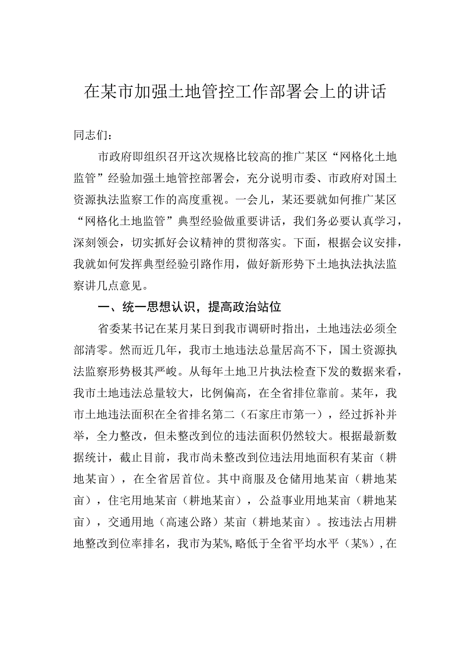 在某市加强土地管控工作部署会上的讲话.docx_第1页