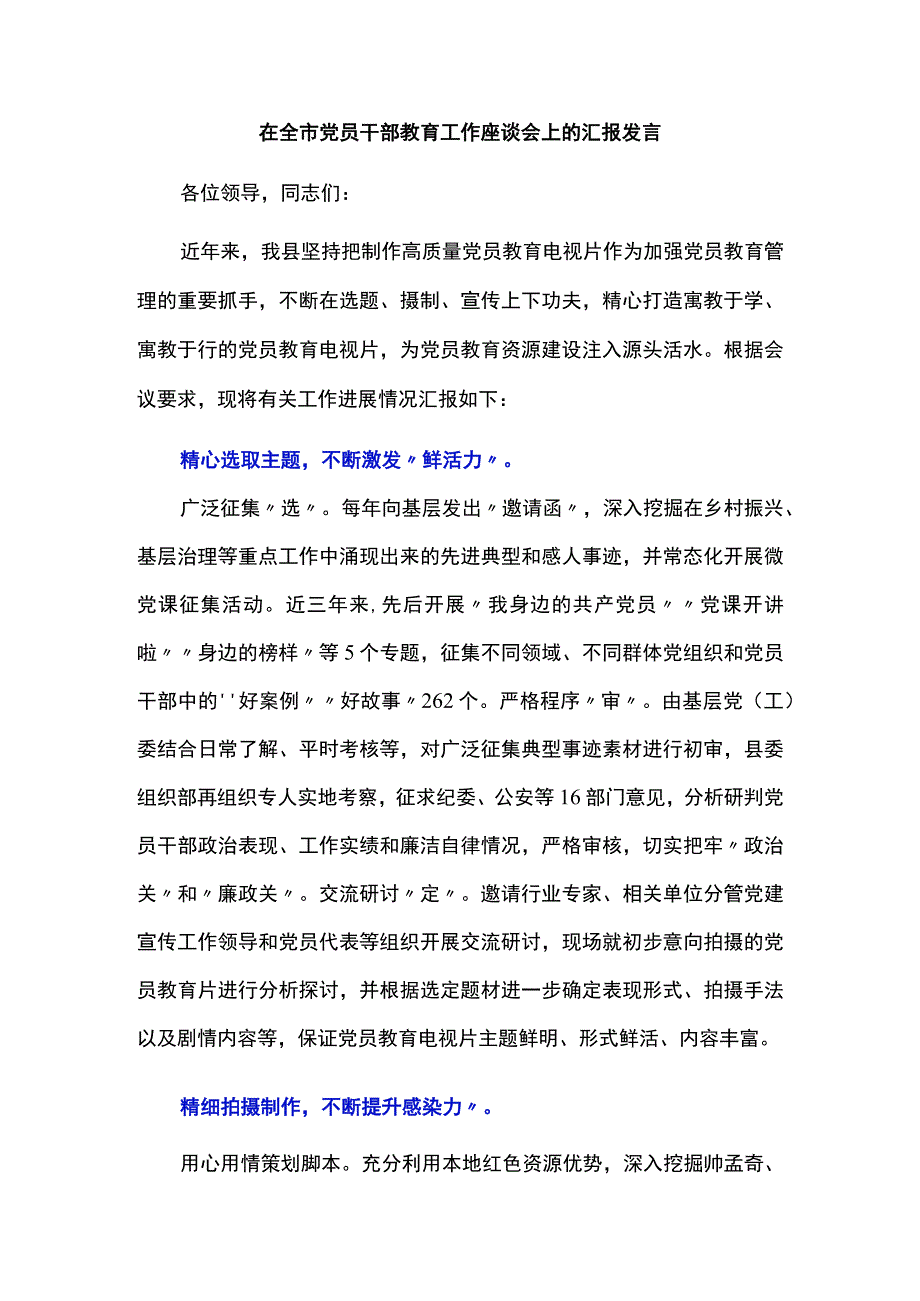 在全市党员干部教育工作座谈会上的汇报发言.docx_第1页