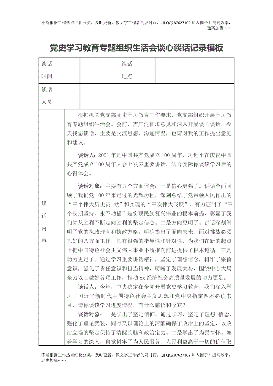 党史学习教育专题组织生活会谈心谈话记录模板.doc_第1页