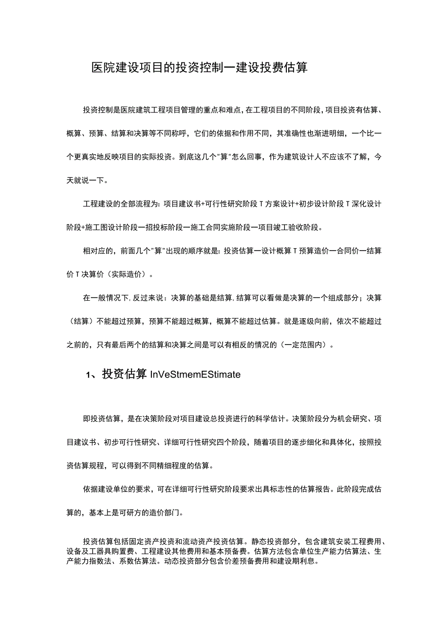 医院建设项目的投资控制—建设投资估算.docx_第1页