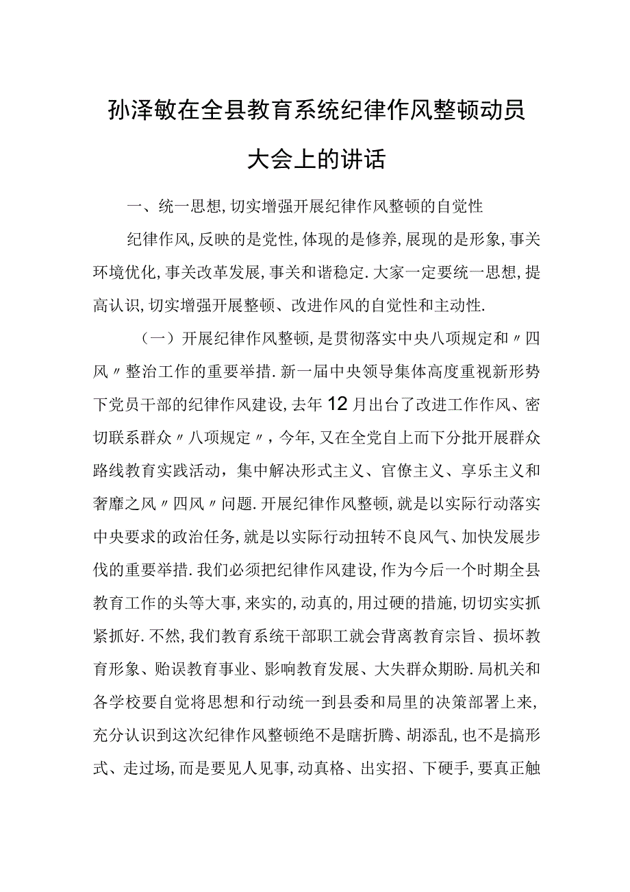 孙泽敏在全县教育系统纪律作风整顿动员大会上的讲话.docx_第1页