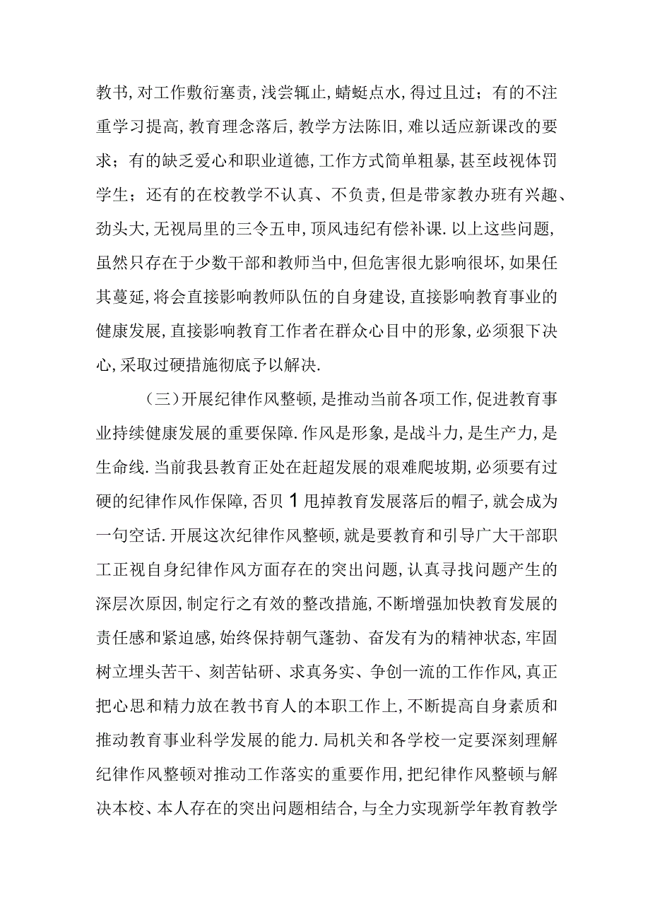 孙泽敏在全县教育系统纪律作风整顿动员大会上的讲话.docx_第3页