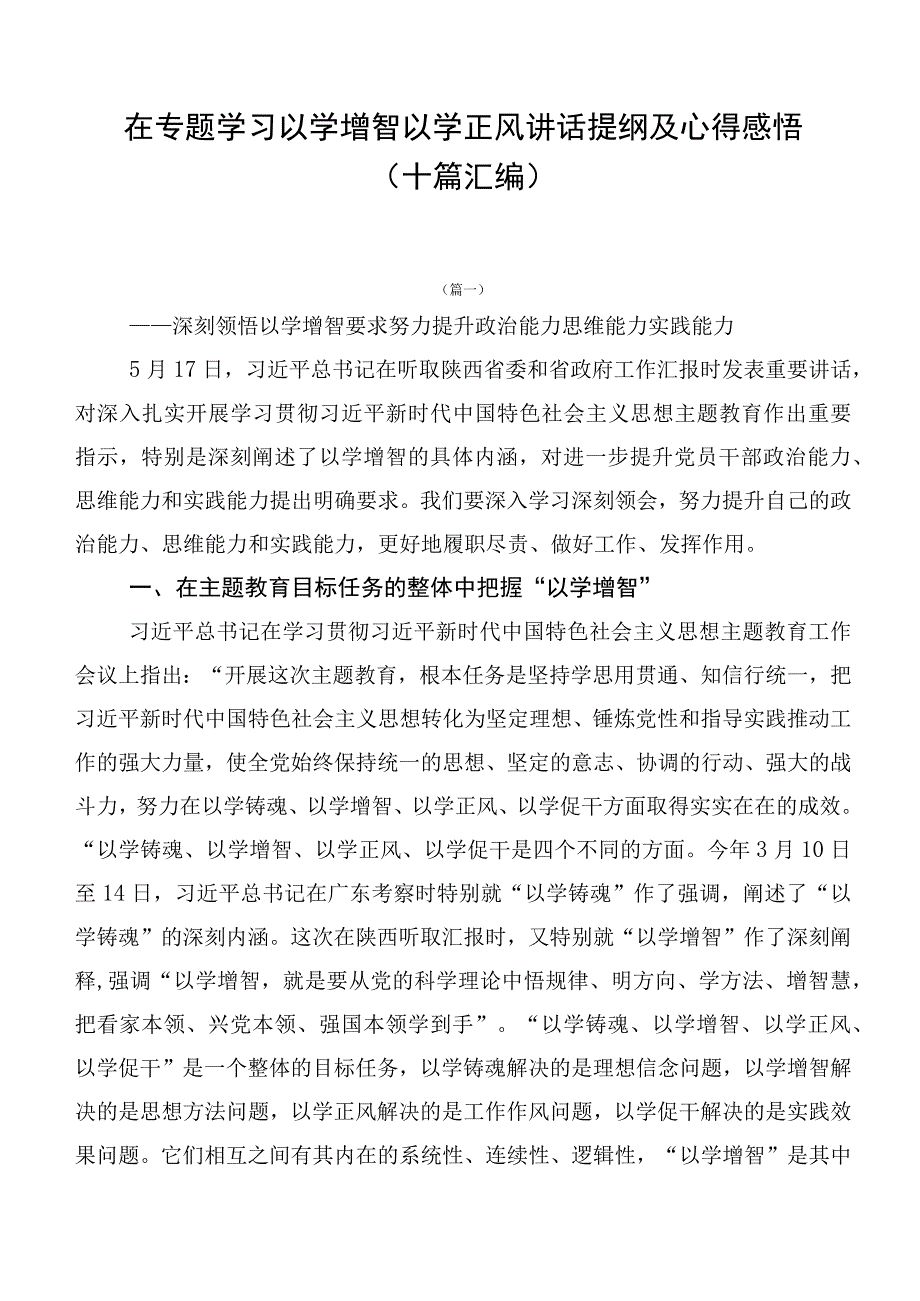 在专题学习以学增智以学正风讲话提纲及心得感悟（十篇汇编）.docx_第1页