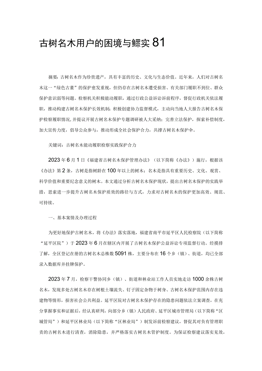 古树名木保护的困境与检察实践.docx_第1页