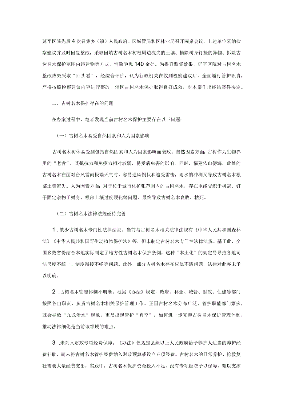 古树名木保护的困境与检察实践.docx_第2页