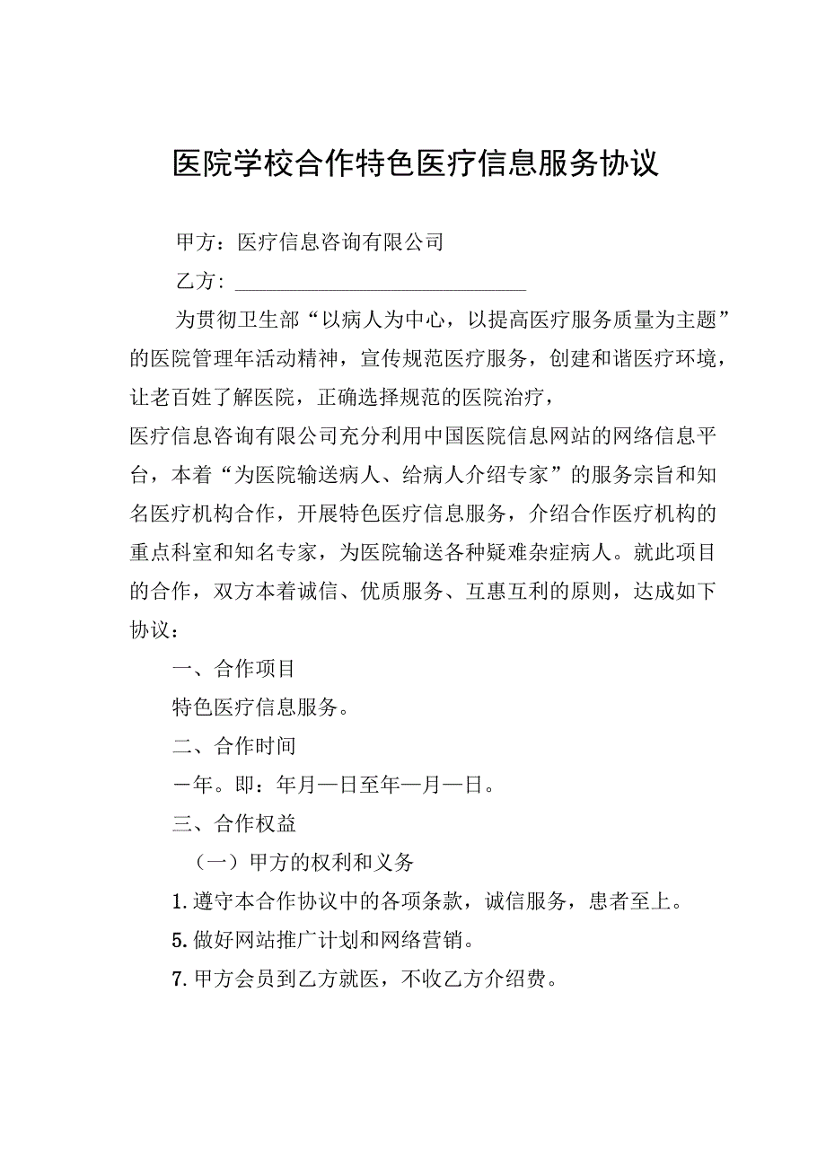 医院学校合作特色医疗信息服务协议.docx_第1页