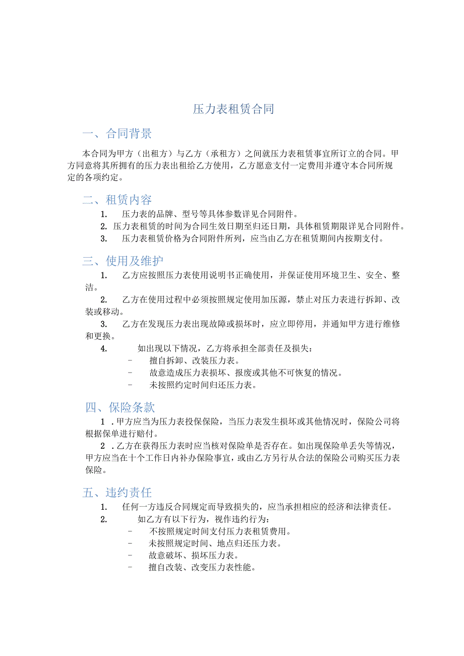 压力表租赁合同.docx_第1页