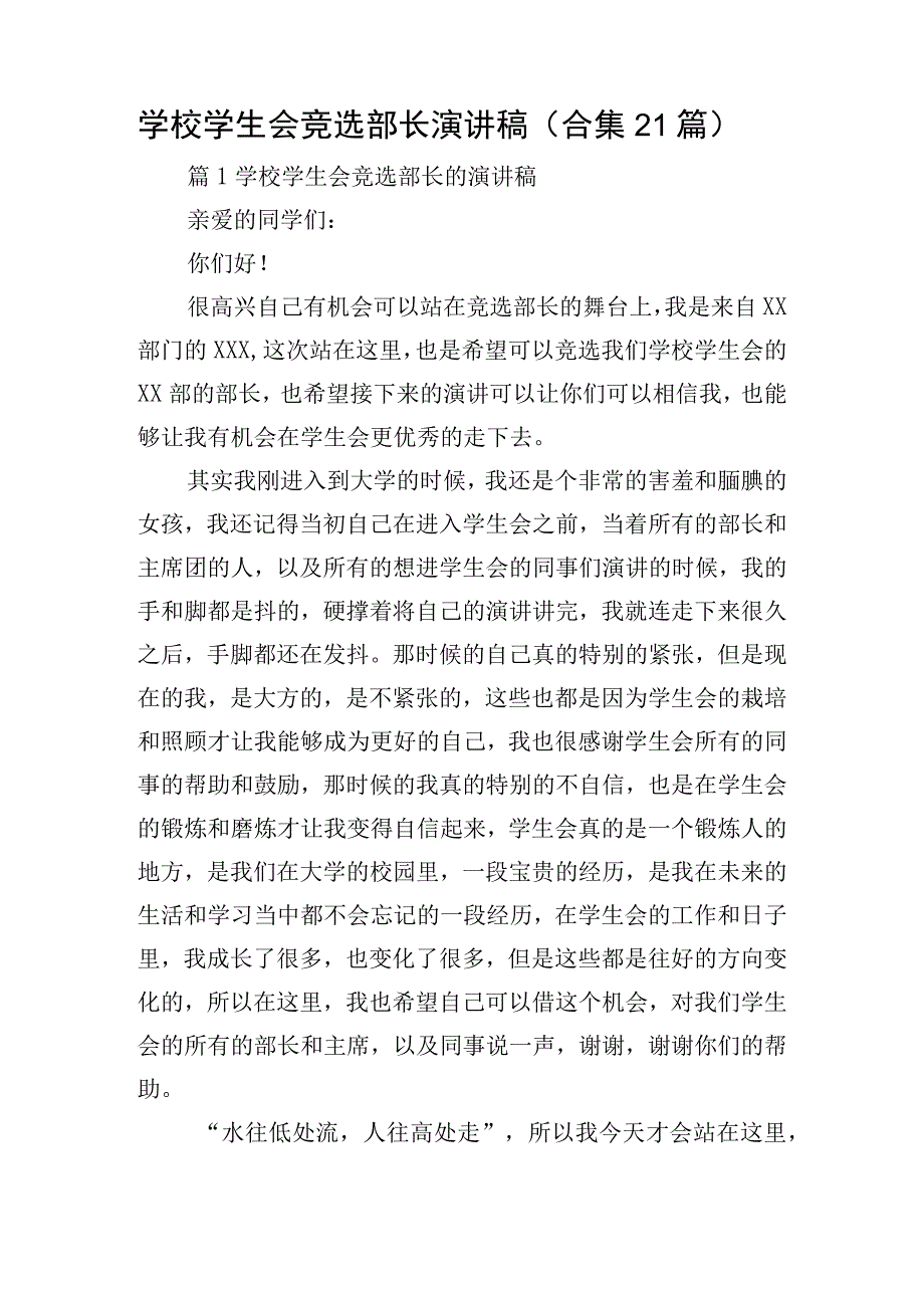 学校学生会竞选部长演讲稿（合集21篇）.docx_第1页