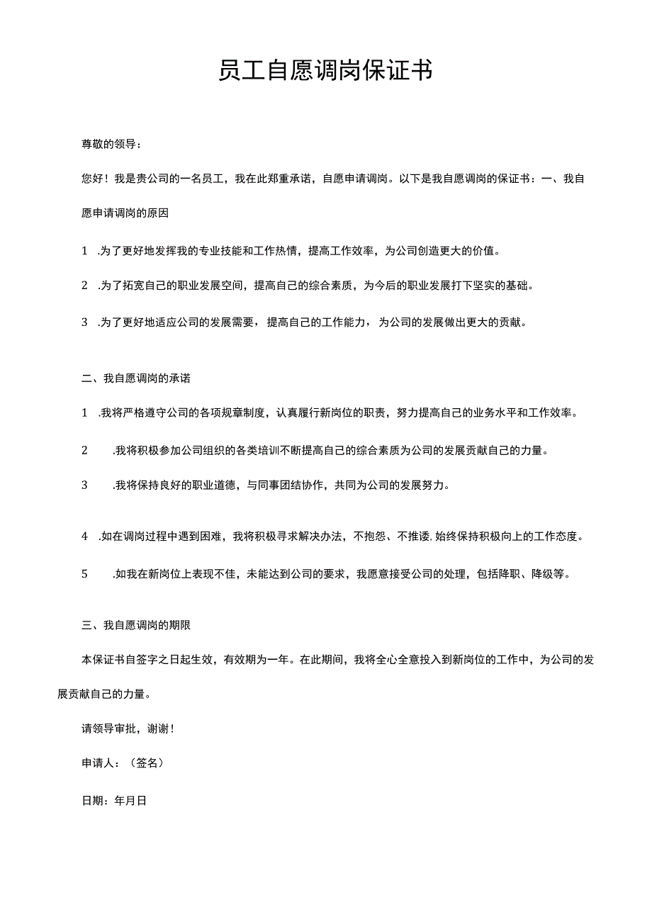 员工自愿调岗保证书.docx_第1页