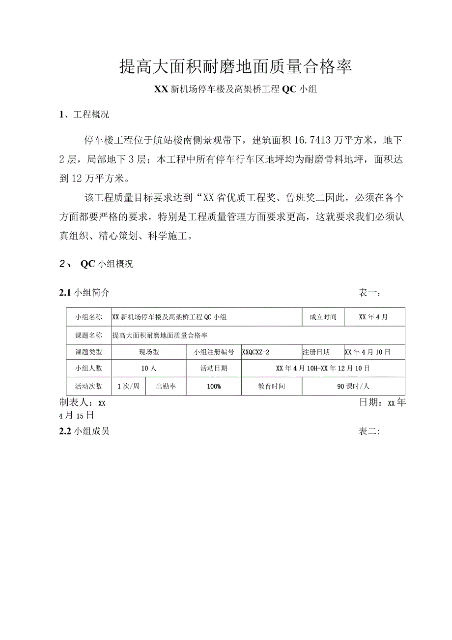 工程建设公司QC小组提高大面积耐磨地面质量合格率成果汇报书.docx_第1页