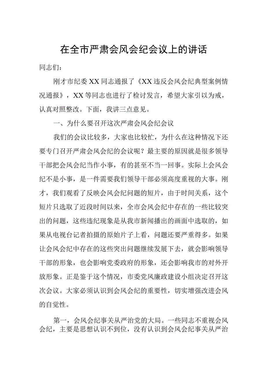 在全市严肃会风会纪会议上的讲话.docx_第1页