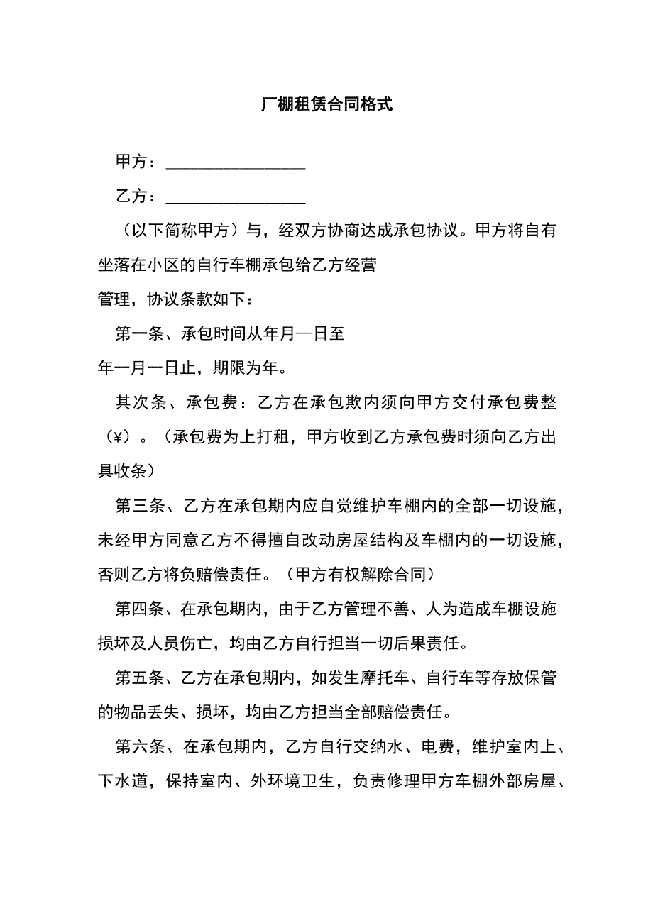 厂棚租赁合同格式[001].docx_第1页