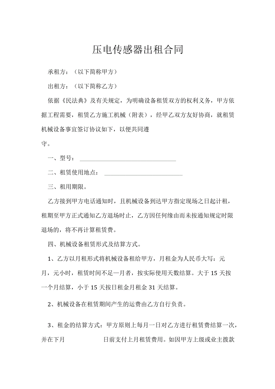 压电传感器出租合同[001].docx_第1页