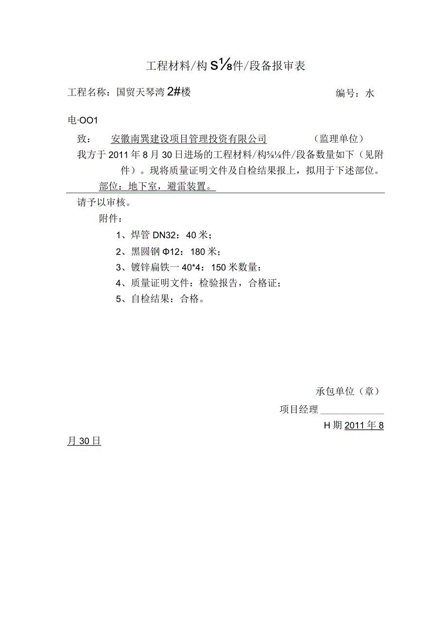 安装水电材料报审表.docx_第1页