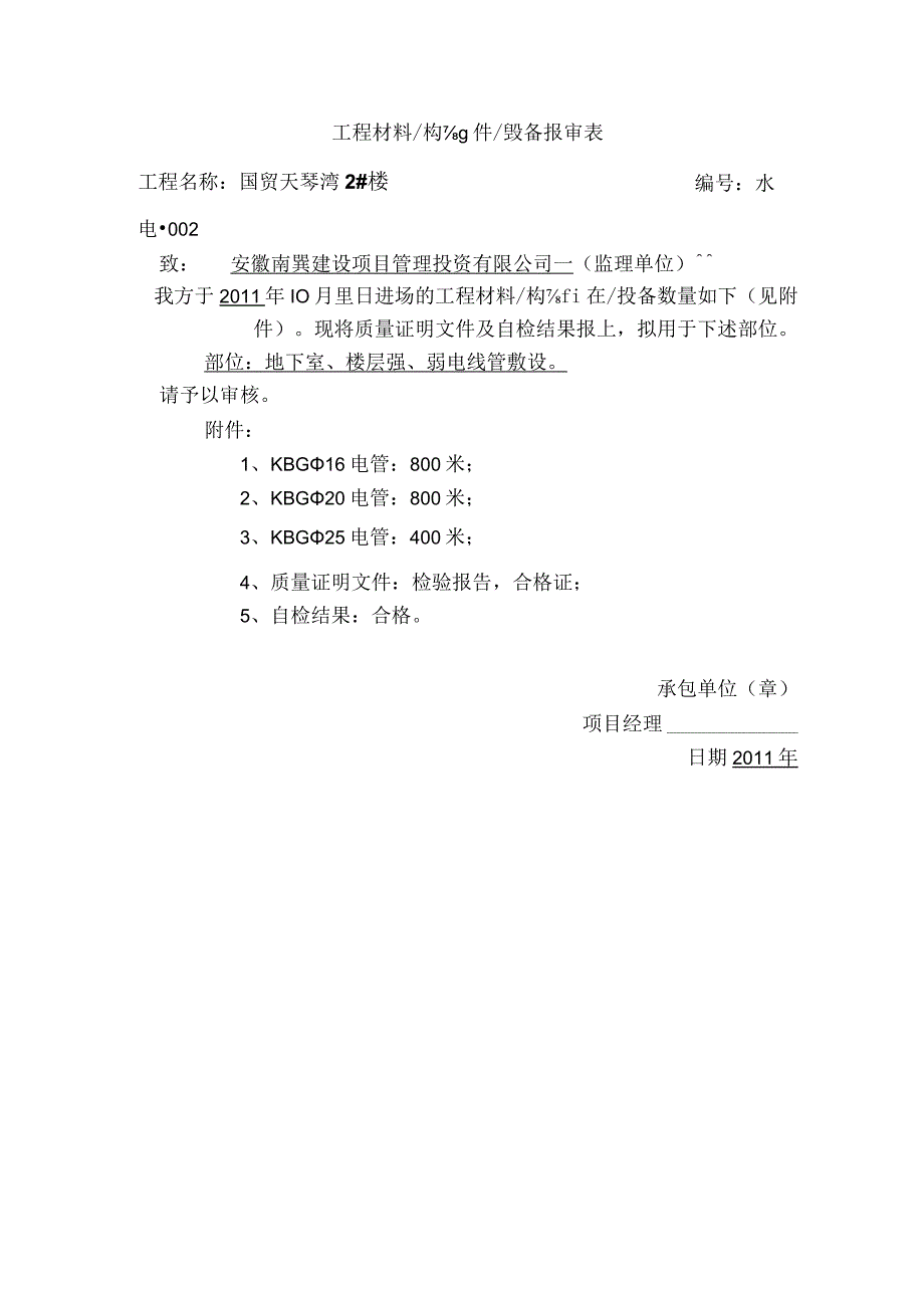 安装水电材料报审表.docx_第3页