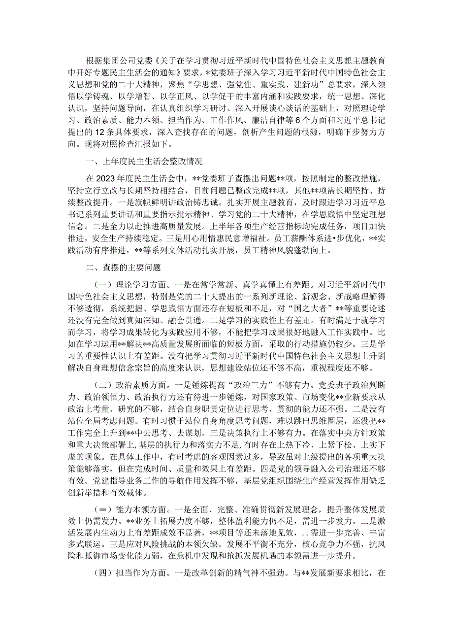 国企党委领导班子主题教育专题民主生活会对照检查材料.docx_第1页