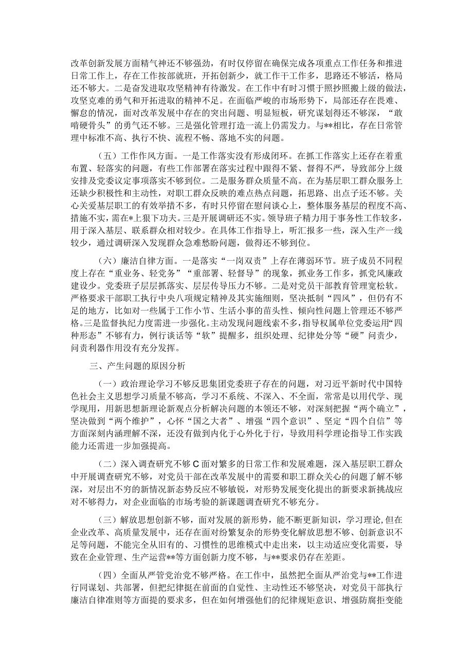 国企党委领导班子主题教育专题民主生活会对照检查材料.docx_第2页