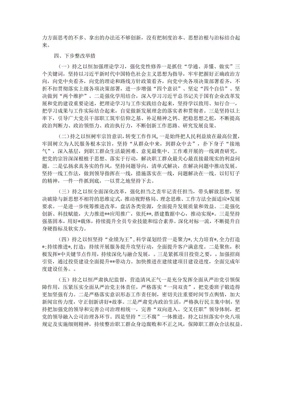 国企党委领导班子主题教育专题民主生活会对照检查材料.docx_第3页