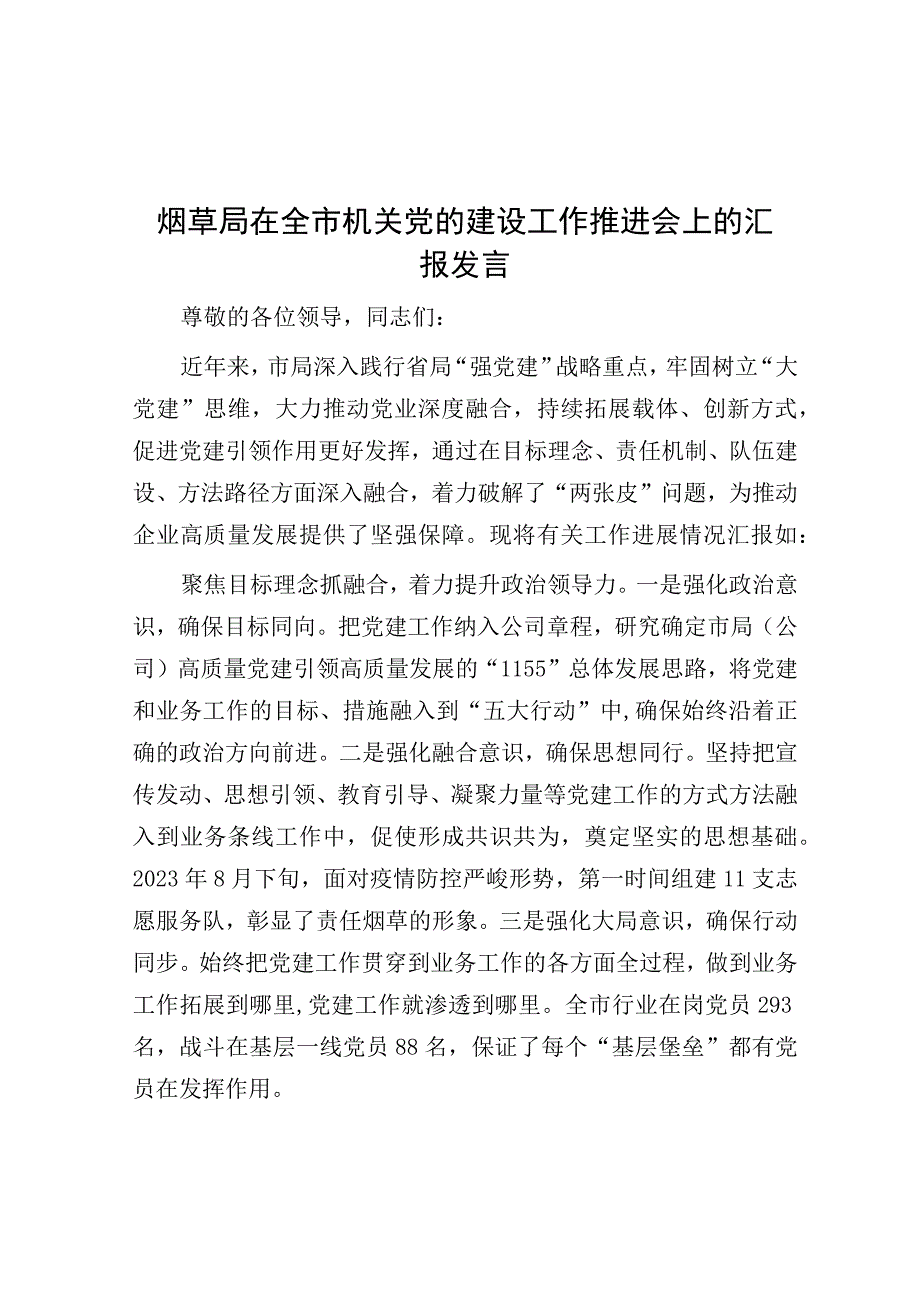 在全市机关党的建设工作推进会上的汇报发言（烟草局）.docx_第1页