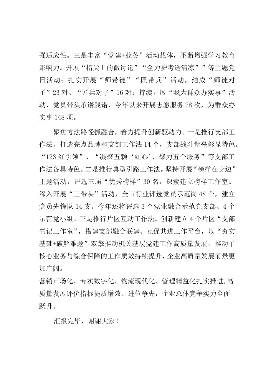 在全市机关党的建设工作推进会上的汇报发言（烟草局）.docx_第3页