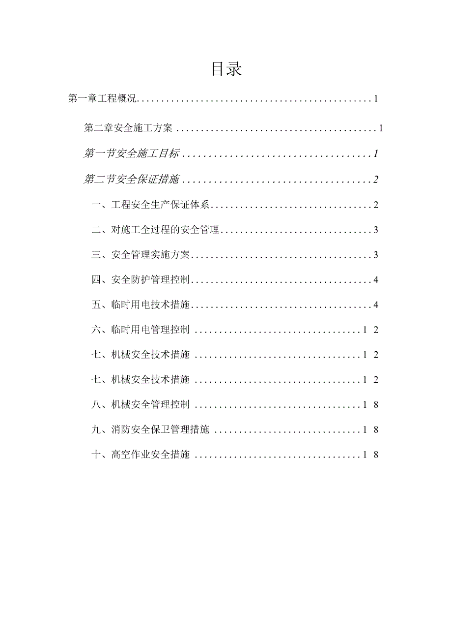 安全施工专项方案.docx_第1页