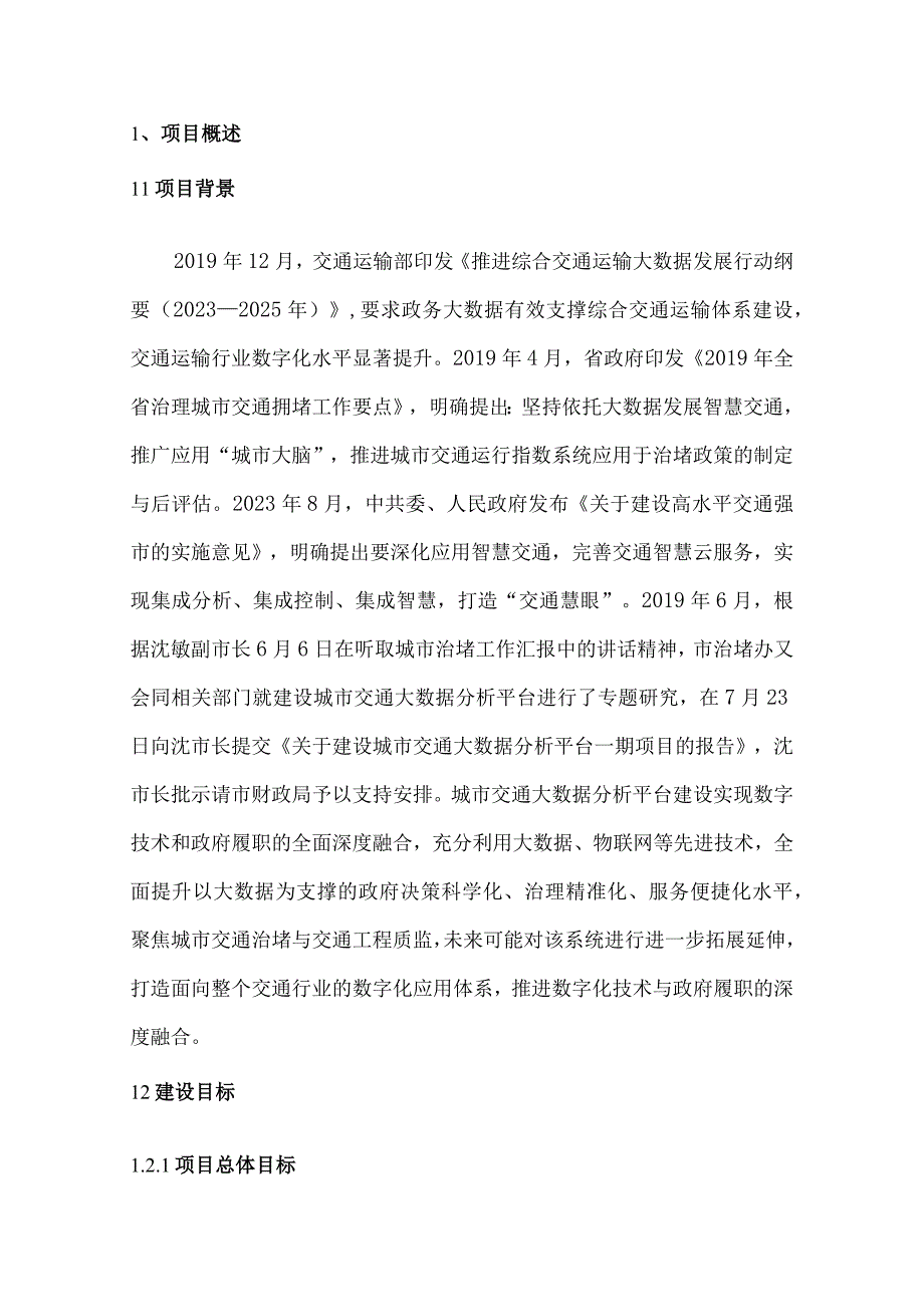 城市交通治堵大数据分析系统建设方案.docx_第3页